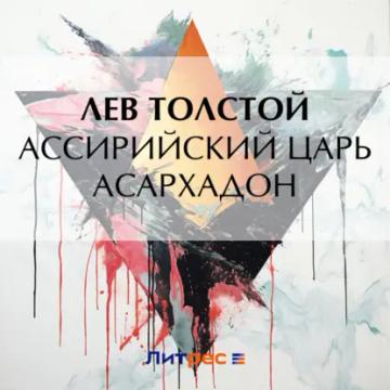 Обложка аудиокниги «Ассирийский царь Асархадон»