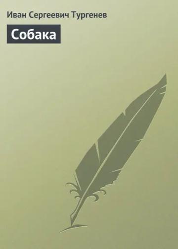 Обложка аудиокниги «Собака»