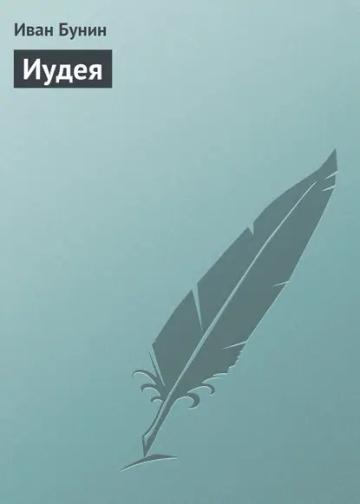 Обложка аудиокниги «Иудея»
