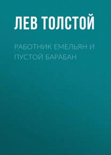 Обложка аудиокниги «Работник Емельян и пустой барабан»