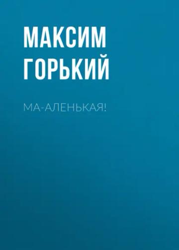 Обложка аудиокниги «Ма-аленькая!»