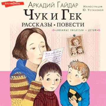 Обложка аудиокниги «Чук и Гек. Рассказы. Повести»
