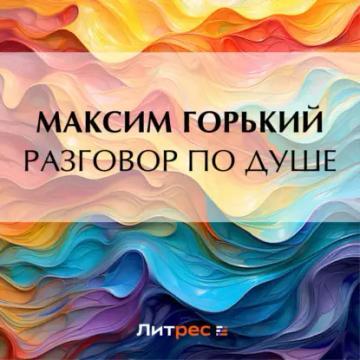 Обложка аудиокниги «Разговор по душе»