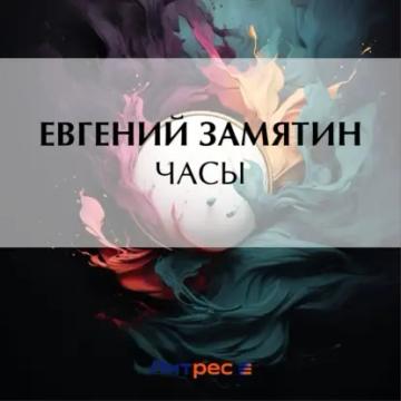 Обложка аудиокниги «Часы»