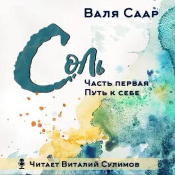 Обложка аудиокниги «Соль. Часть первая. Путь к себе»