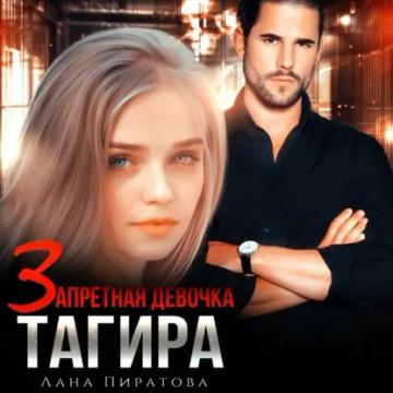 Обложка аудиокниги «Запретная девочка Тагира»
