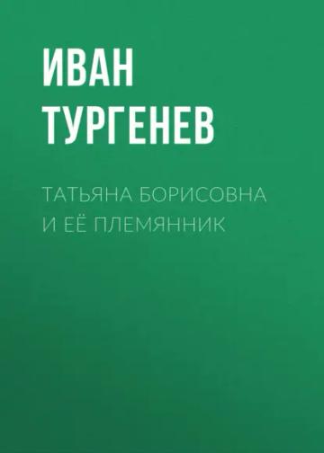 Обложка аудиокниги «Татьяна Борисовна и её племянник»