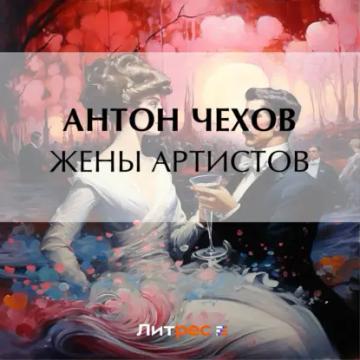 Обложка аудиокниги «Жены артистов»