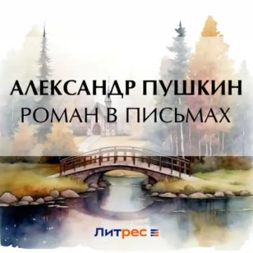 Обложка аудиокниги «Роман в письмах»