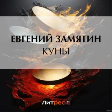 Обложка аудиокниги «Куны»