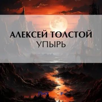 Обложка аудиокниги «Упырь»