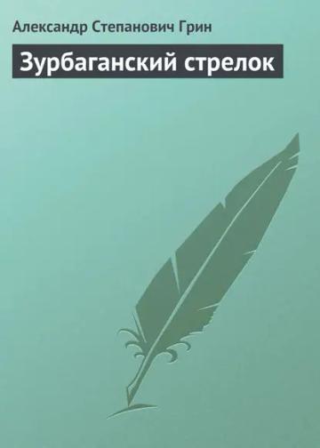 Обложка аудиокниги «Зурбаганский стрелок»