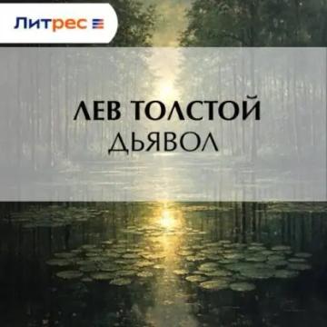 Обложка аудиокниги «Дьявол»
