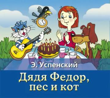 Обложка аудиокниги «Дядя Федор, пес и кот»