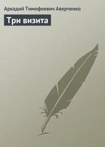 Обложка аудиокниги «Три визита»