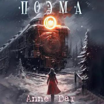 Обложка аудиокниги «Поэма О…»