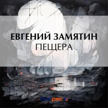 Обложка аудиокниги «Пещера»