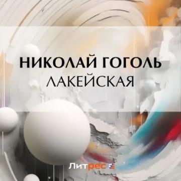Обложка аудиокниги «Лакейская»