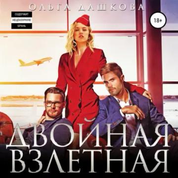 Обложка аудиокниги «Двойная взлетная»