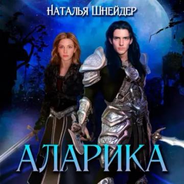 Обложка аудиокниги «Аларика»