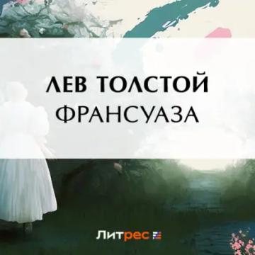 Обложка аудиокниги «Франсуаза»