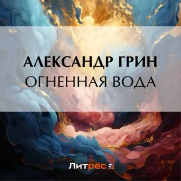 Обложка аудиокниги «Огненная вода»