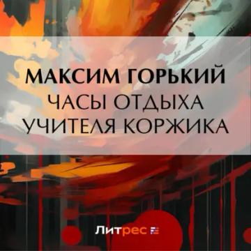 Обложка аудиокниги «Часы отдыха учителя Коржика»