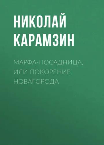 Обложка аудиокниги «Марфа-Посадница, или Покорение Новагорода»