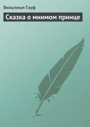 Обложка аудиокниги «Сказка о мнимом принце»