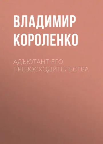 Обложка аудиокниги «Адъютант его превосходительства»