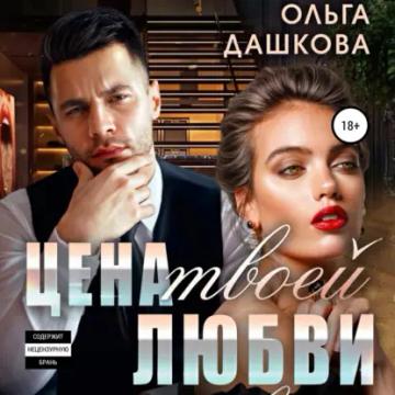 Обложка аудиокниги «Цена твоей любви»