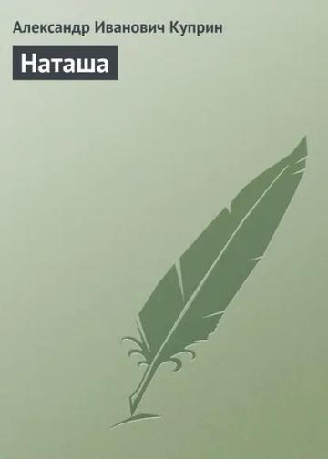 Обложка аудиокниги «Наташа»