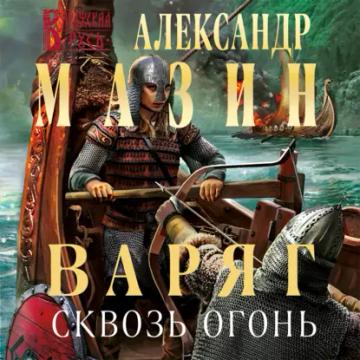 Обложка аудиокниги «Варяг. Сквозь огонь»