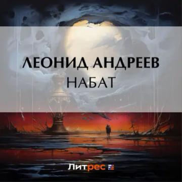 Обложка аудиокниги «Набат»
