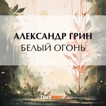 Обложка аудиокниги «Белый огонь»