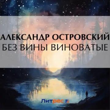 Обложка аудиокниги «Без вины виноватые»