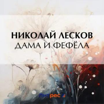 Обложка аудиокниги «Дама и фефёла»