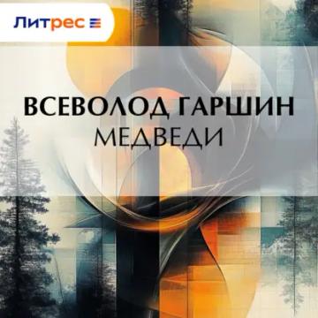 Обложка аудиокниги «Медведи»