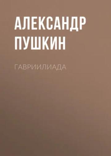 Обложка аудиокниги «Гавриилиада»