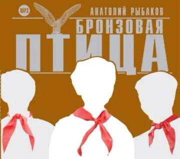 Обложка аудиокниги «Бронзовая птица»