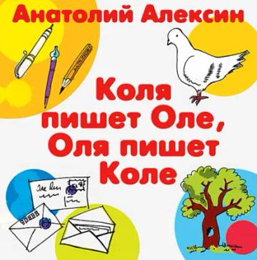 Обложка аудиокниги «Коля пишет Оле, Оля пишет Коле»