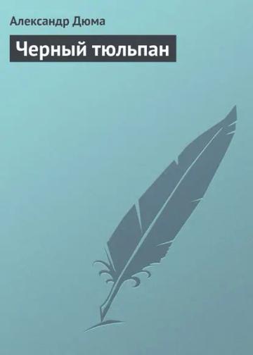 Обложка аудиокниги «Черный тюльпан»