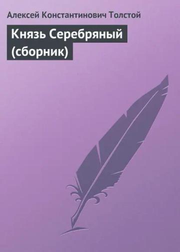 Обложка аудиокниги «Князь Серебряный (сборник)»