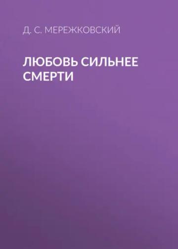 Обложка аудиокниги «Любовь сильнее смерти»