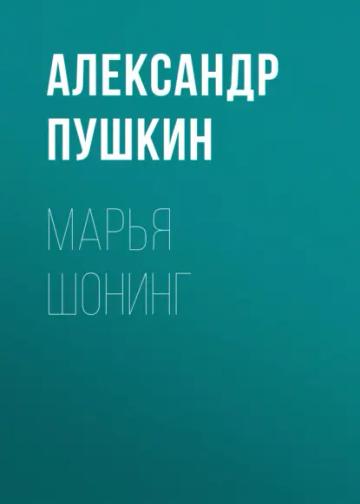 Обложка аудиокниги «Марья Шонинг»