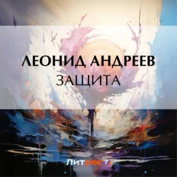 Обложка аудиокниги «Защита»