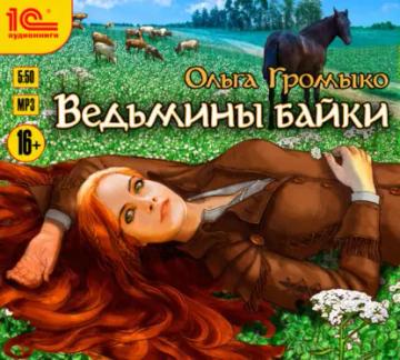 Обложка аудиокниги «Ведьмины байки»