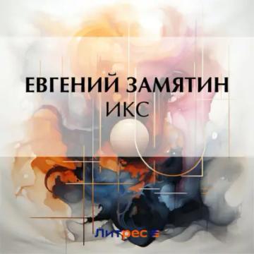 Обложка аудиокниги «Икс»