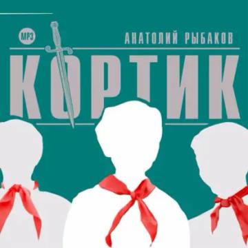 Обложка аудиокниги «Кортик»