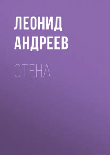 Обложка аудиокниги «Стена»